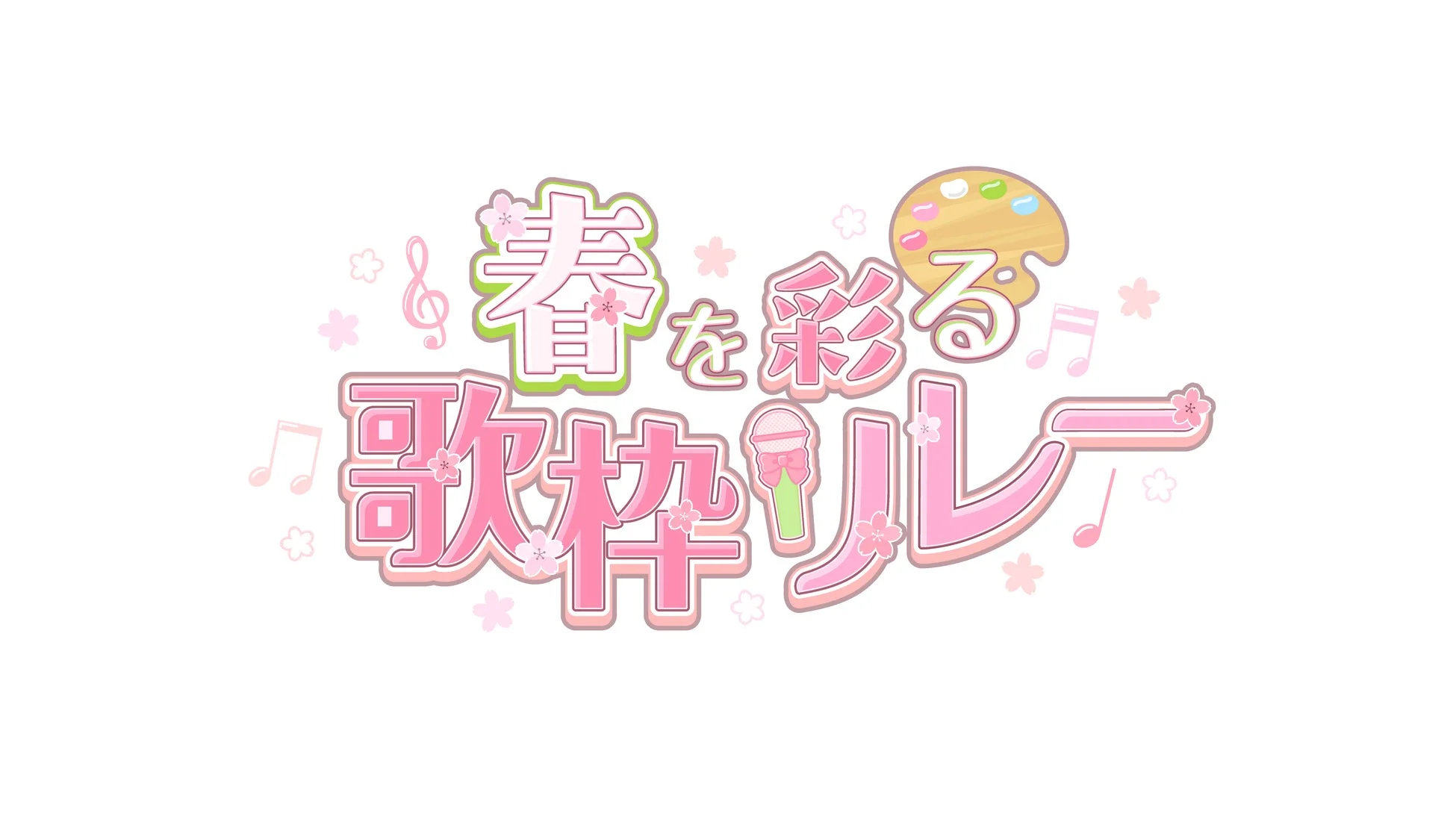 春を彩る歌枠リレー ロゴ