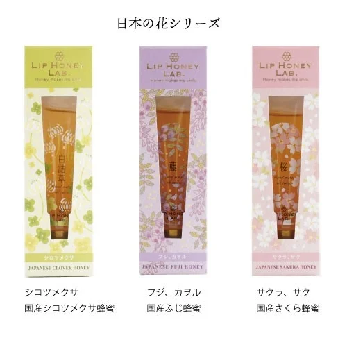 LIP HONEY LAB. 日本の花シリーズ