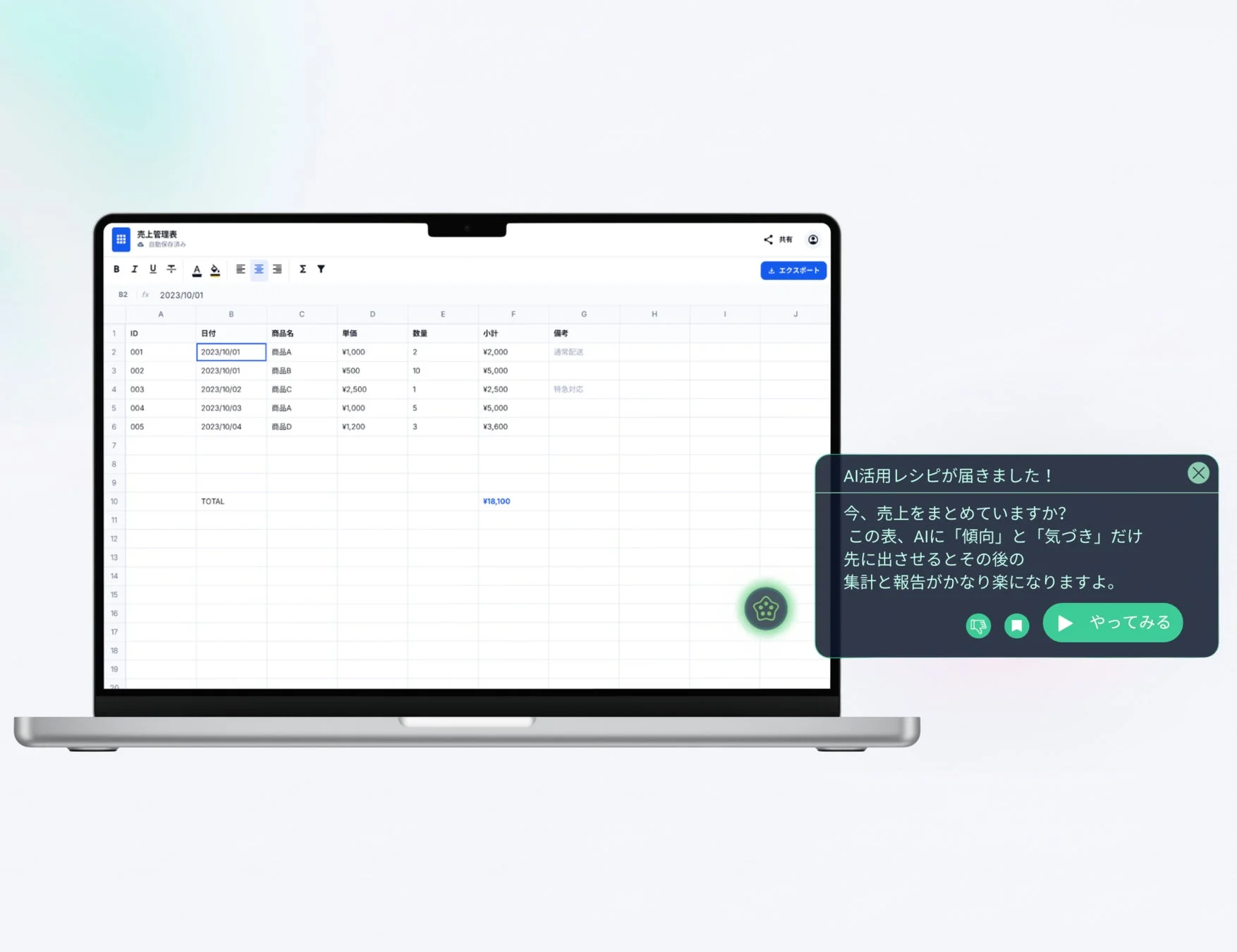 売上管理表とAI活用レシピの提案