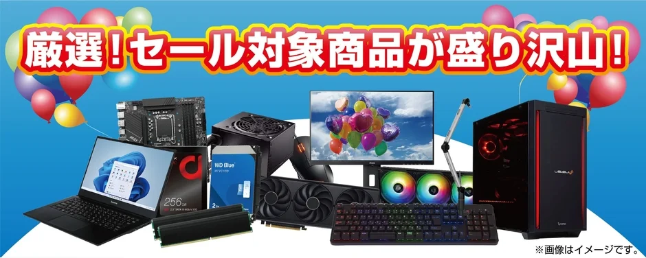 厳選!セール対象商品が盛り沢山!