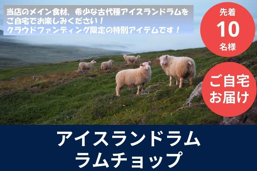 アイスランド産ラム