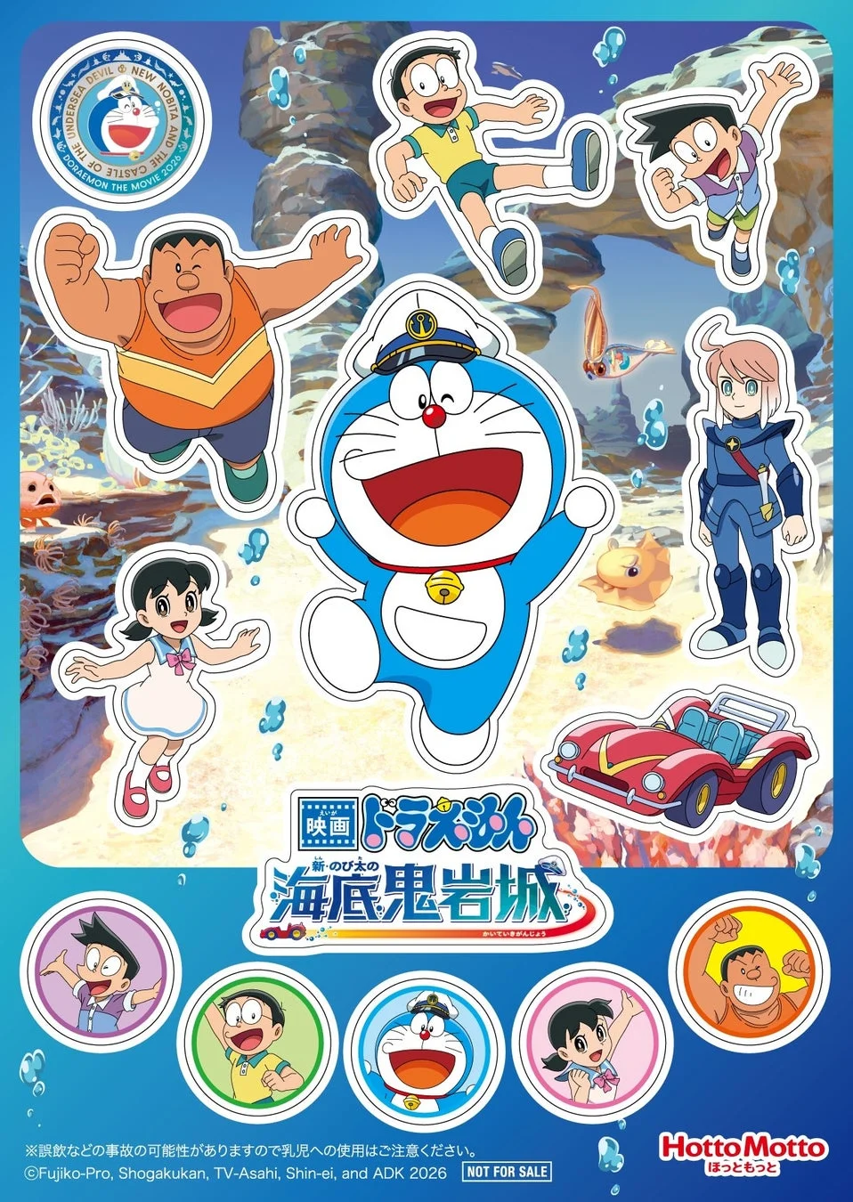 映画ドラえもん 新・のび太の海底鬼岩城のシール