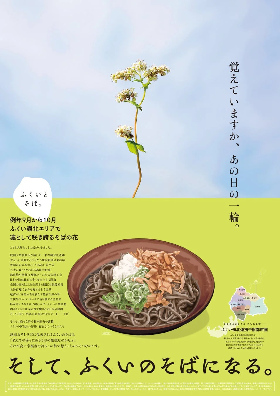 ふくいとそば。The Poster 第1弾 その3