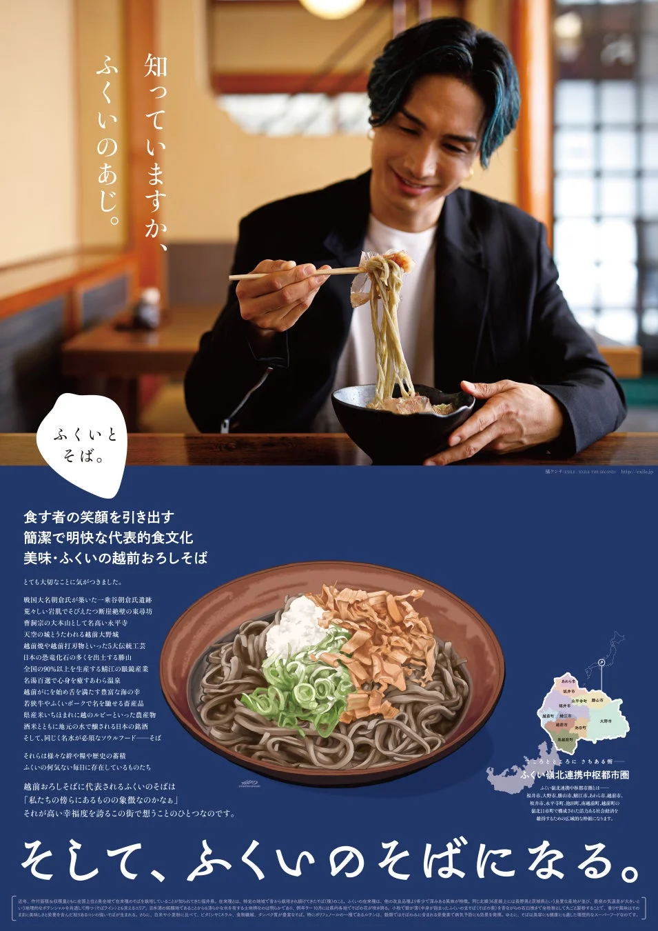 ふくいとそば。The Poster 第1弾 その1