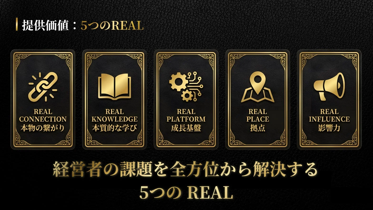 提供価値: 5つのREAL