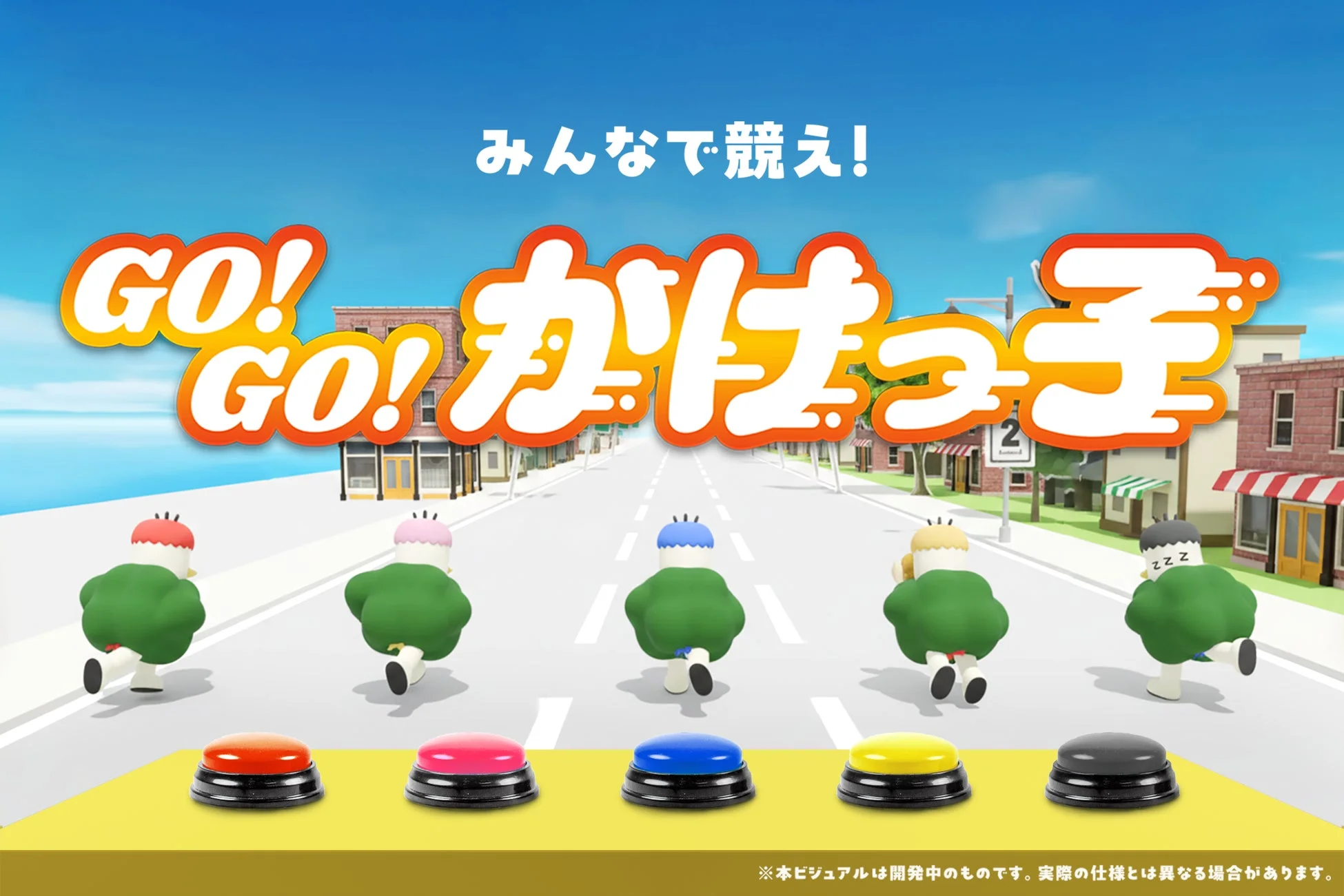 参加型ゲーム『GO！GO！かけっ子』