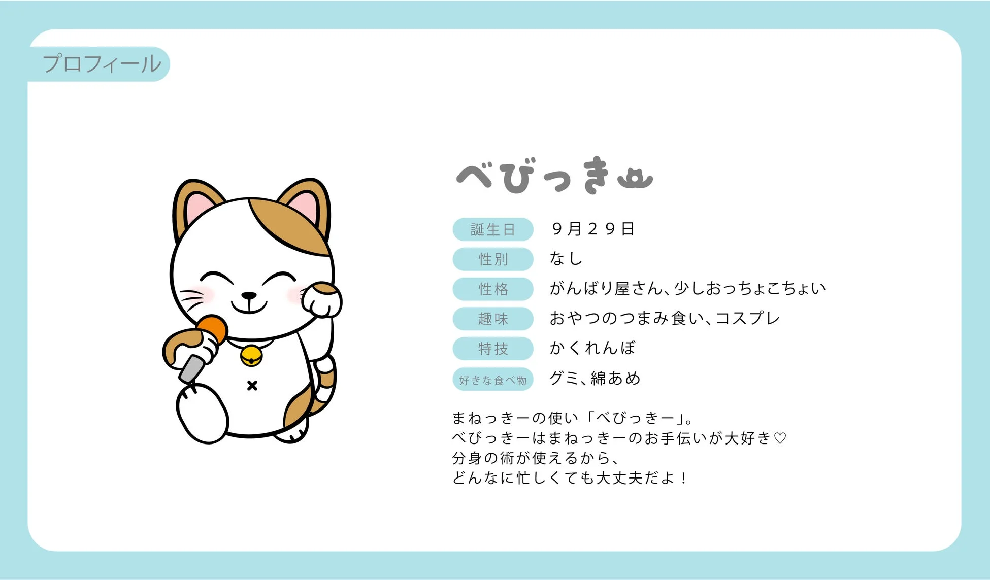 べびっきープロフィール