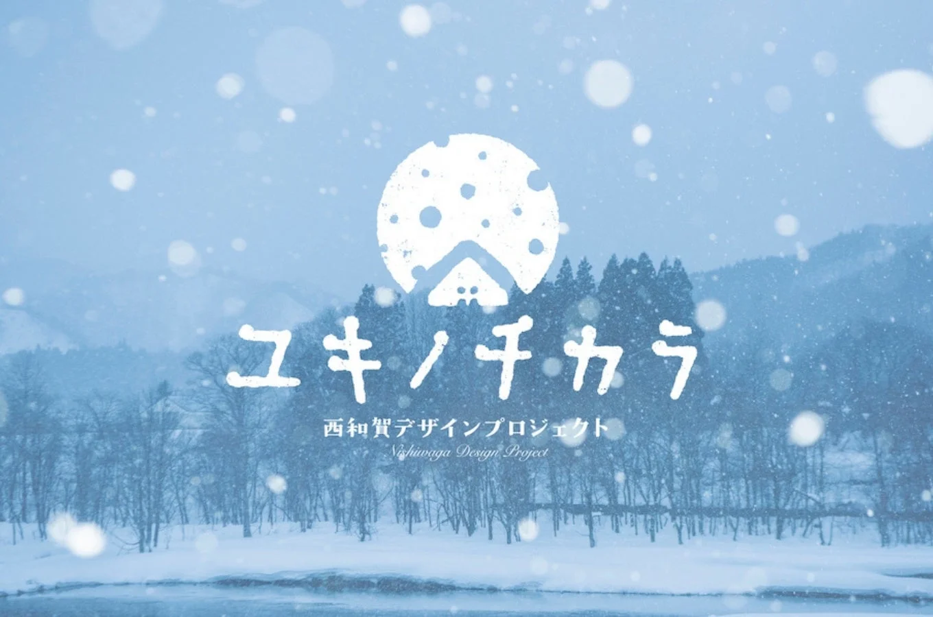 雪が舞い降る冬の風景を背景にした「ユキノチカラ」ロゴ