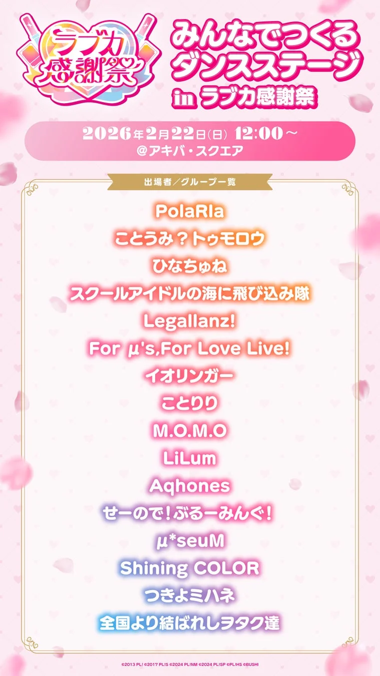 ラブカ感謝祭 みんなでつくるダンスステージ in ラブカ感謝祭