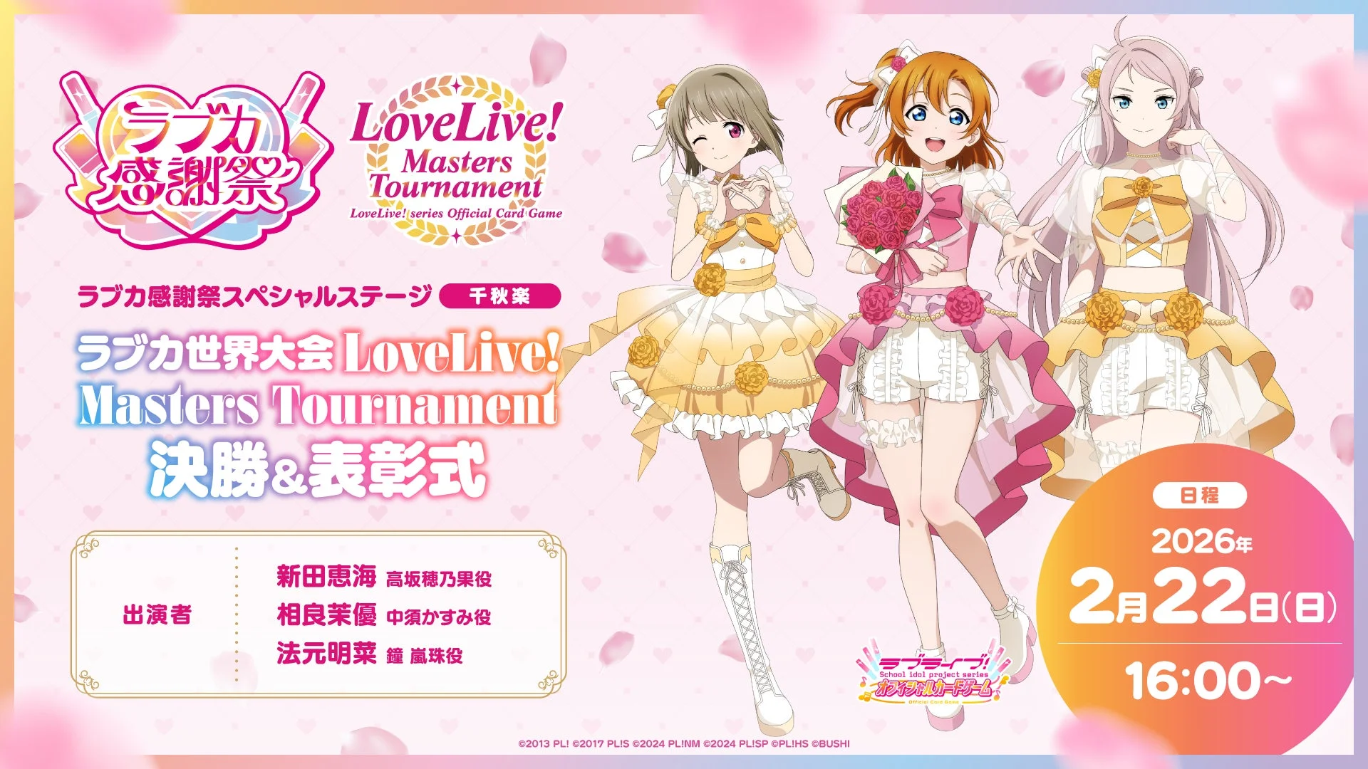 ラブカ感謝祭 LoveLive! Masters Tournament LoveLive! series Official Card Game ラブカ感謝祭スペシャルステージ 千秋楽 ラブカ世界大会 LoveLive! Masters Tournament 決勝&表彰式