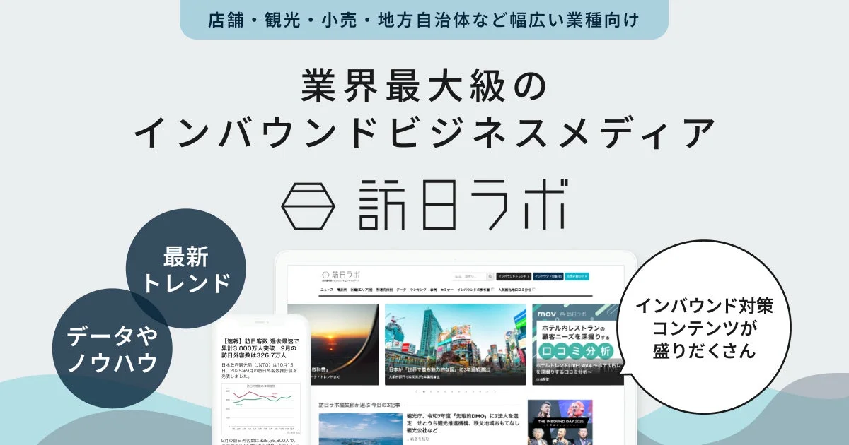 業界最大級のインバウンドビジネスメディア 訪日ラボ