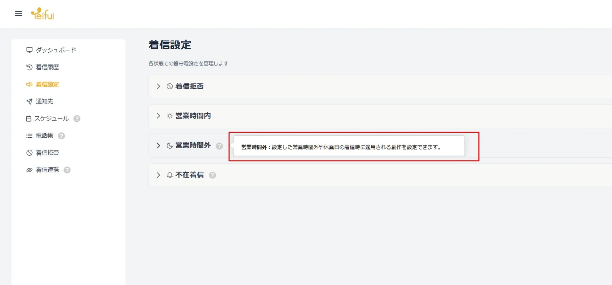 Telful着信設定画面、営業時間外の説明