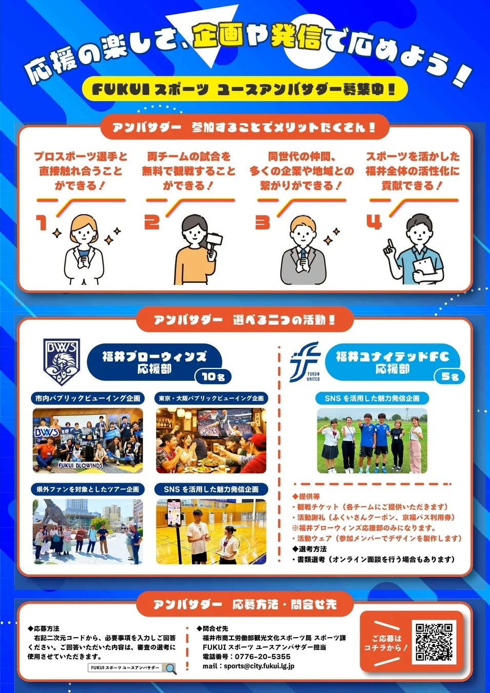 福井スポーツユースアンバサダー募集の告知ポスター