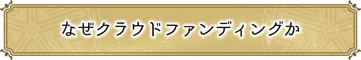 なぜクラウドファンディングか