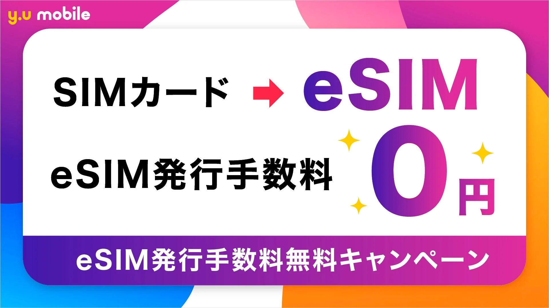 eSIM発行手数料無料キャンペーン