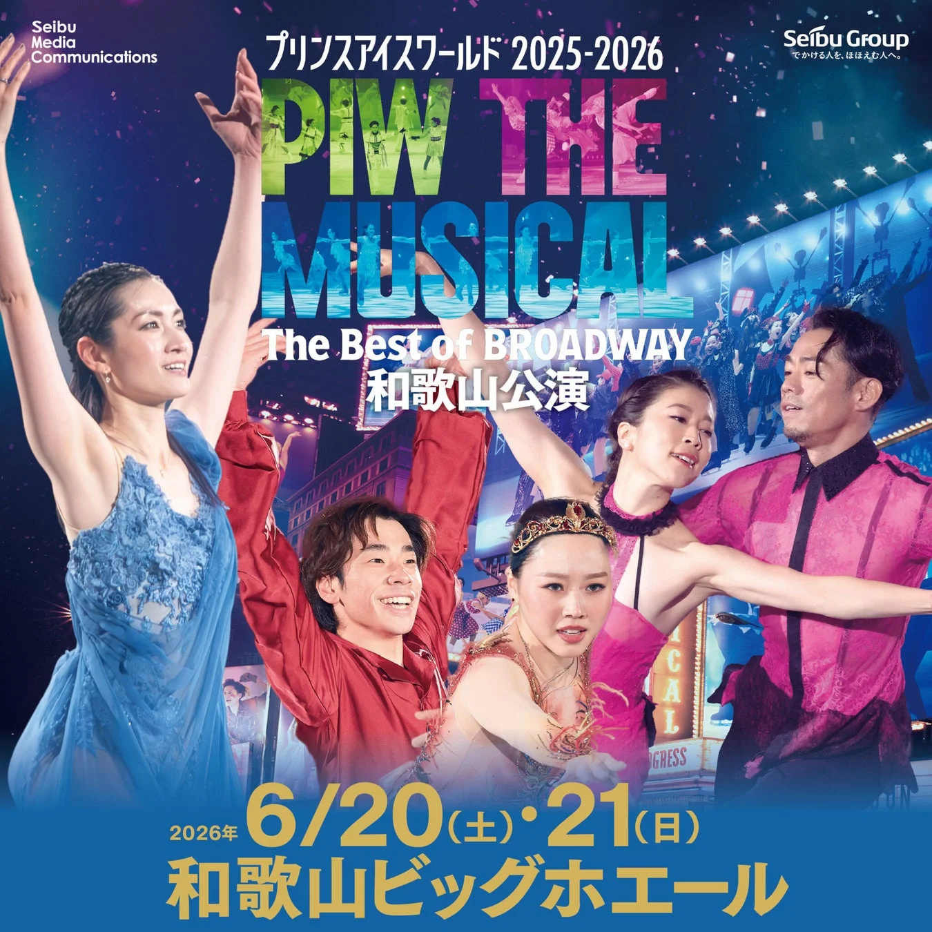 プリンスアイスワールド 2025-2026 和歌山公演