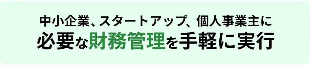 中小企業、スタートアップ、個人事業主に必要な財務管理を手軽に実行