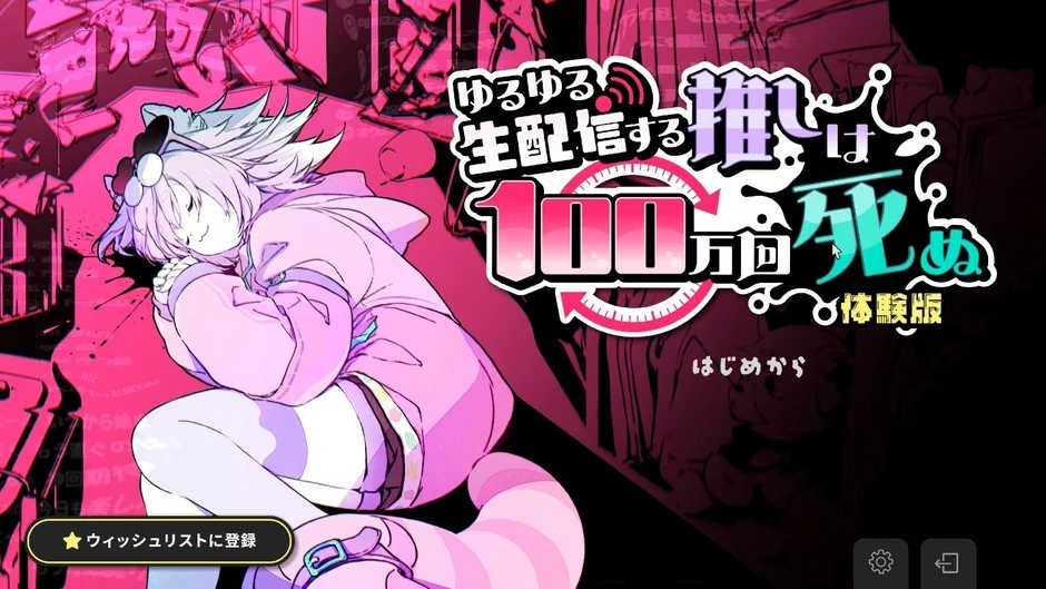 ピンクと黒を基調としたアニメ風のイラストで、フードパーカーを着たケモミミのキャラクターが横になり、穏やかな表情を浮かべている。画面には「ゆるゆる生配信する推しが100万回死ぬ」というゲームタイトルと、「体験版」「はじめから」といったメニューが表示されている。