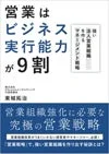 書籍「営業はビジネス実行能力が9割」