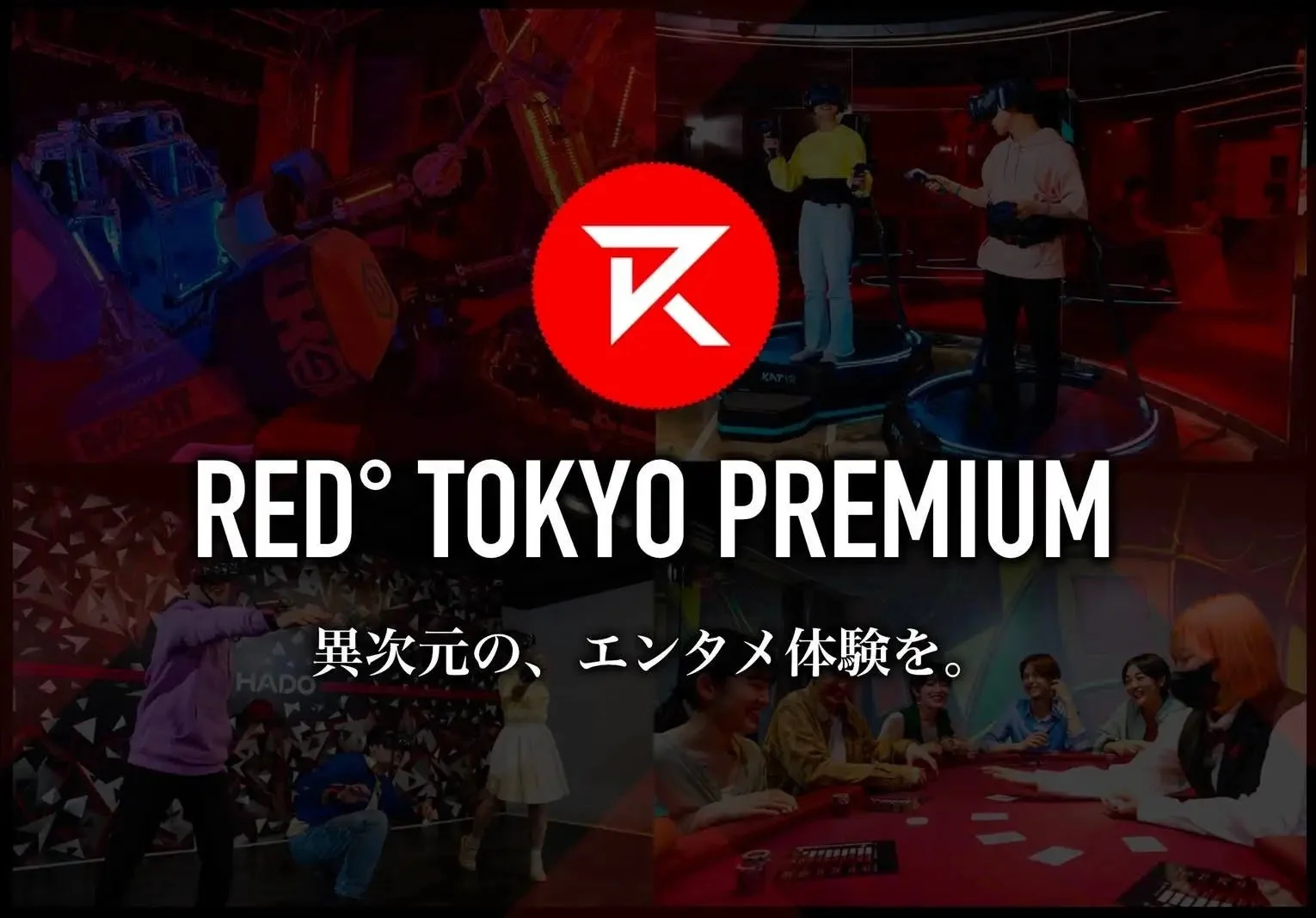 RED° TOKYO PREMIUM異次元の、エンタメ体験を。