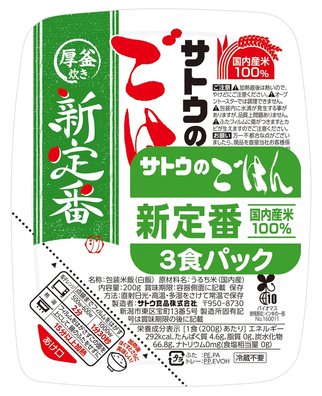 サトウのごはん 新定番 3食パック