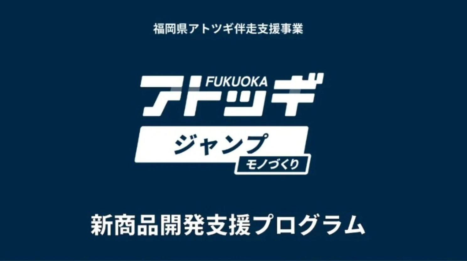 福岡県アトツギ伴走支援事業