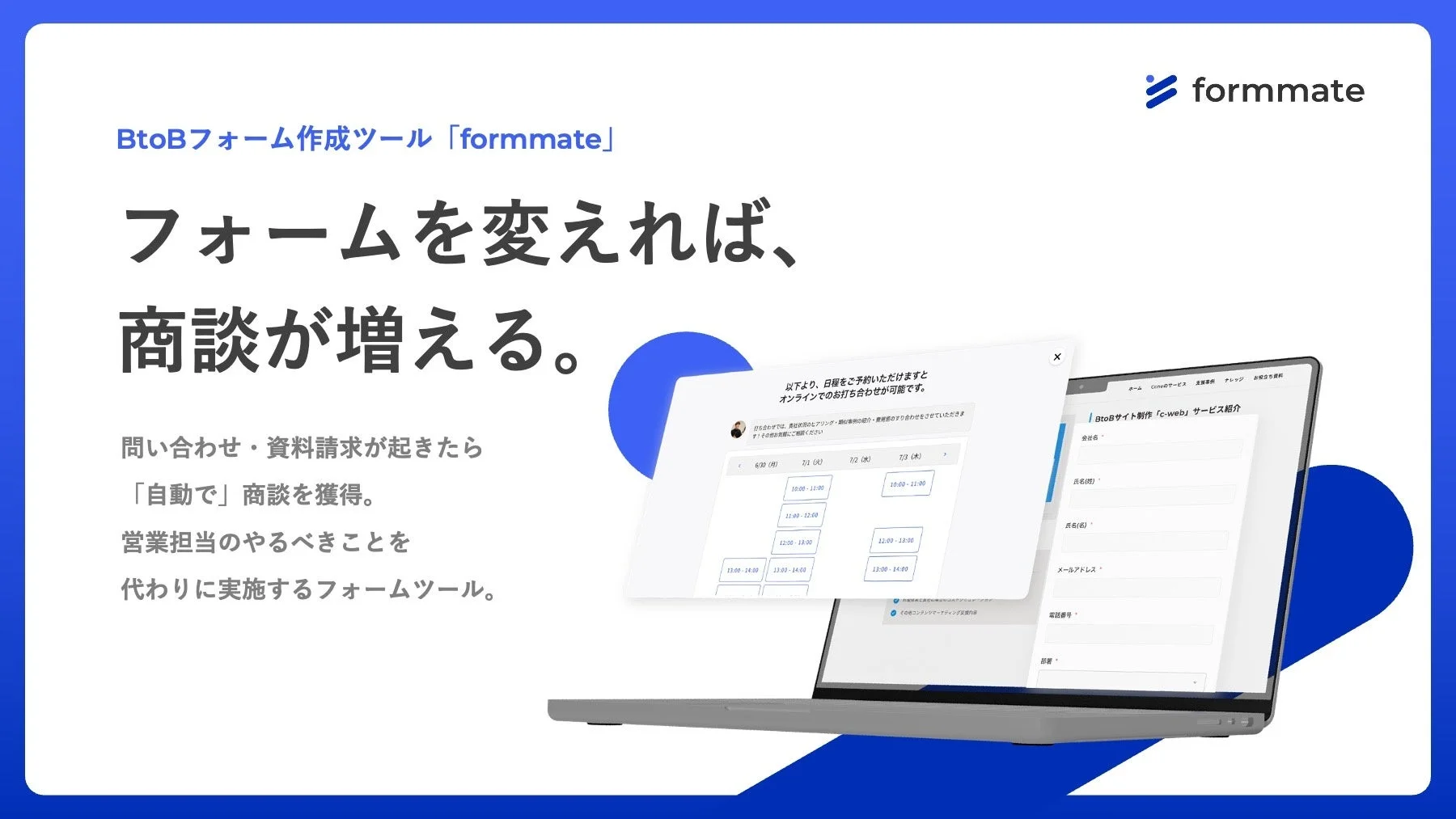 formmateのサービス紹介とフォーム画面