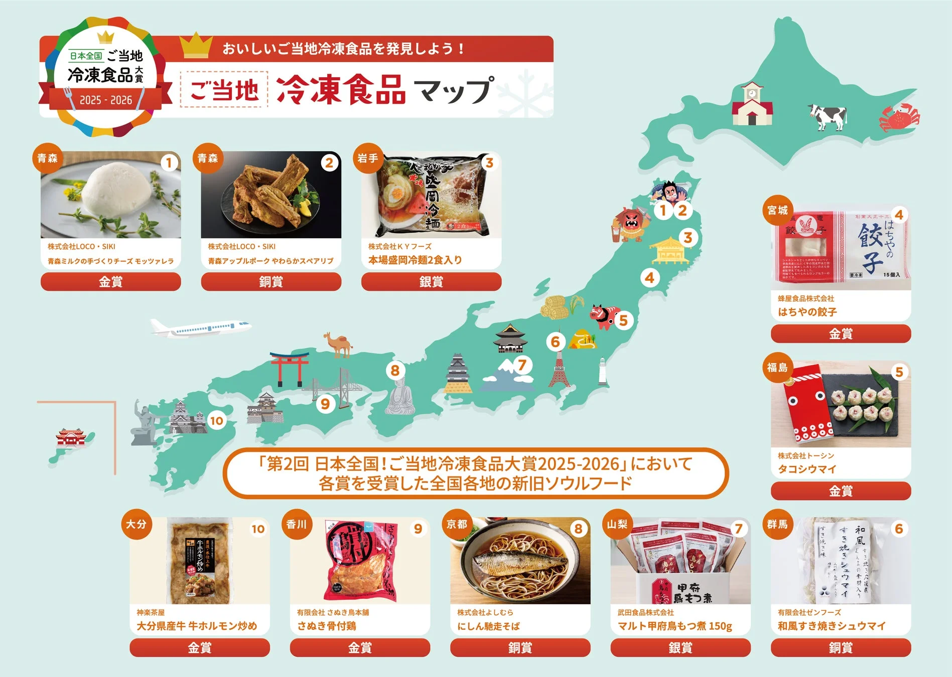 日本全国ご当地冷凍食品大賞 2025-2026 おいしいご当地冷凍食品を発見しよう！ ご当地冷凍食品マップ