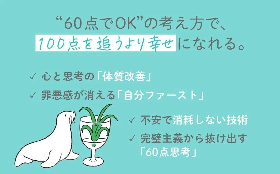 60点でOKの考え方