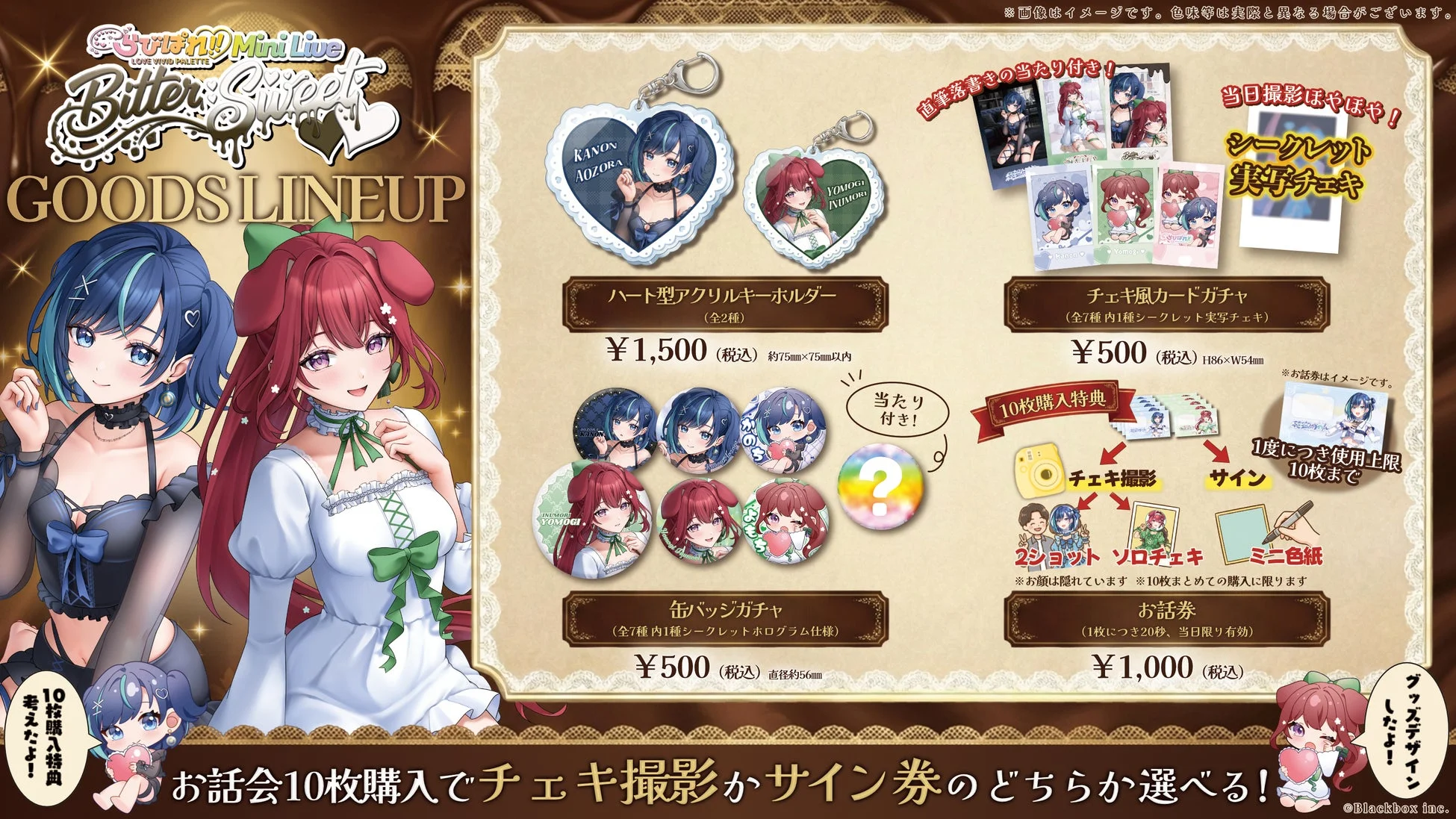 「らびぱれ！Mini Live Bitter Sweet」のイベントグッズラインナップ