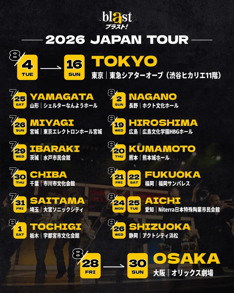 blast ブラスト! 2026 JAPAN TOUR スケジュール