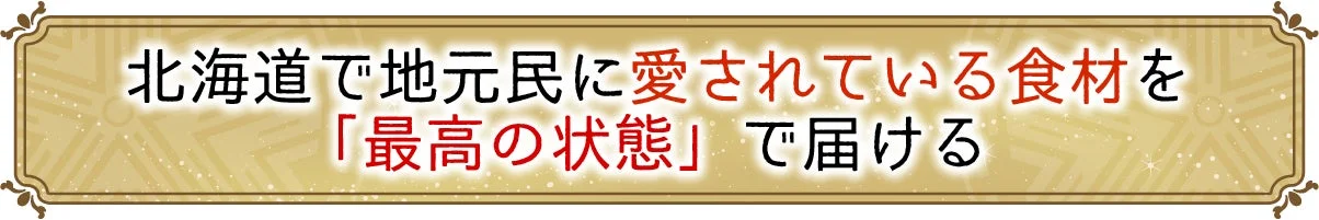 北海道で地元民に愛されている食材を「最高の状態」で届ける