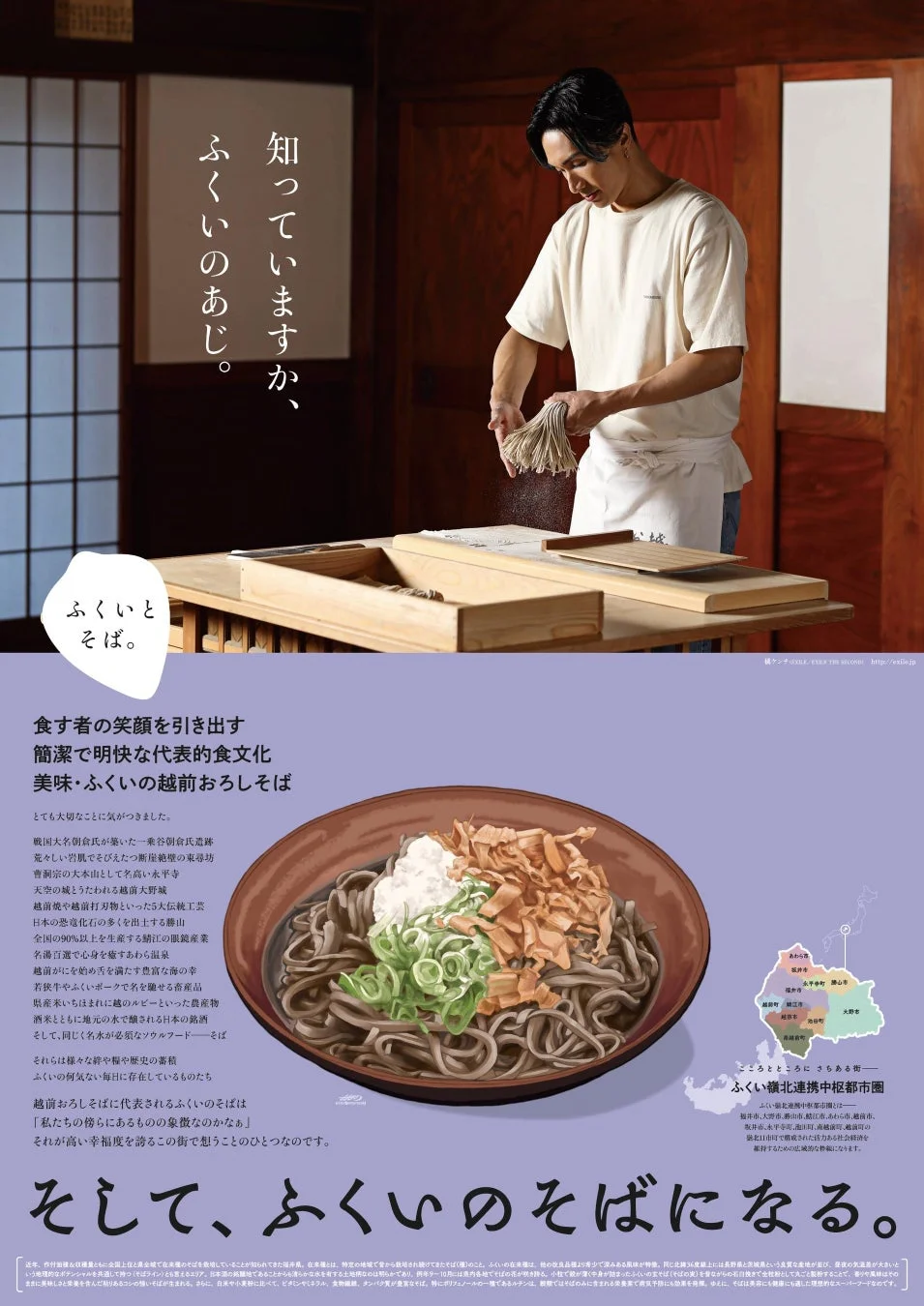 ふくいとそば。The Poster 第2弾 その1