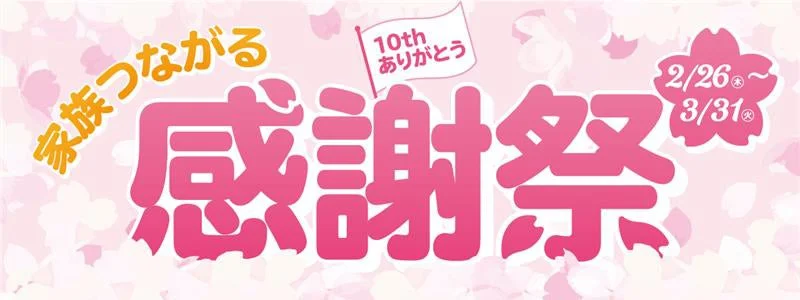 家族つながる感謝祭