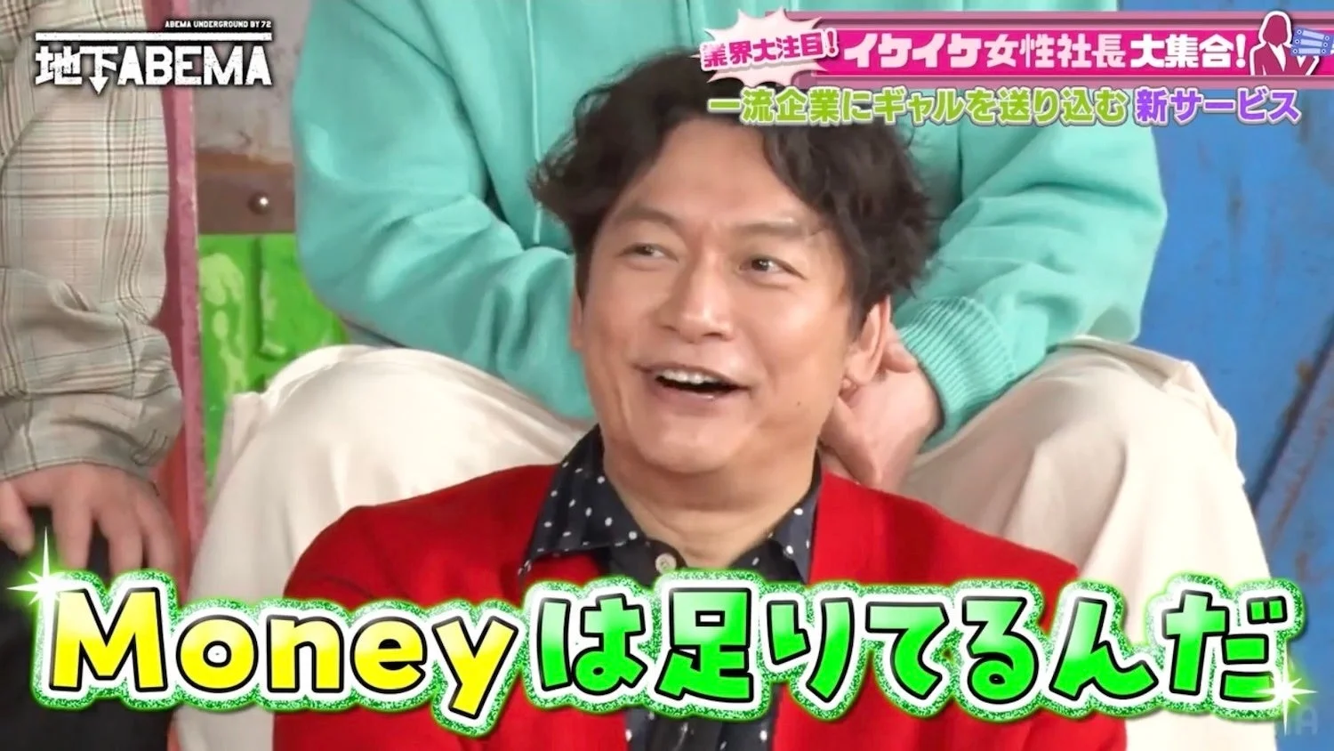 マネーは足りてるんだ