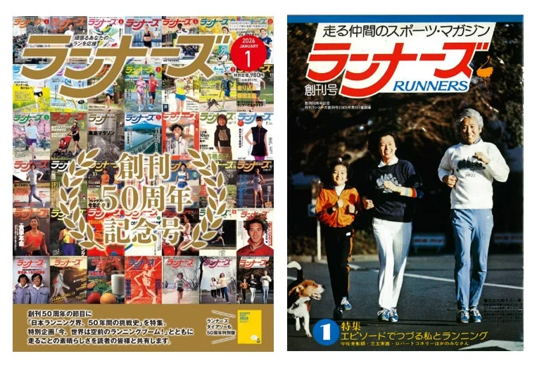 ランナーズ50周年記念誌と創刊号