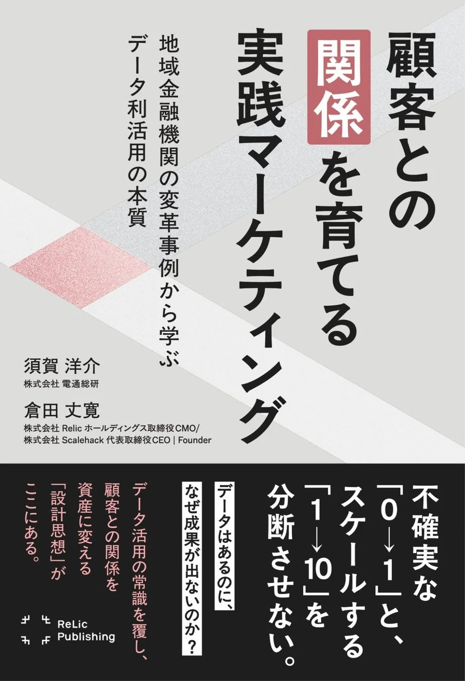 書籍『顧客との「関係」を育てる実践マーケティング』の表紙