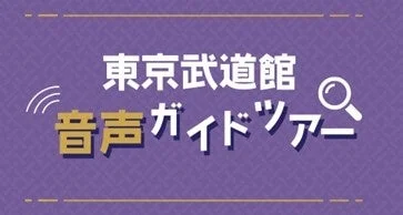 東京武道館 音声ガイドツアーロゴ