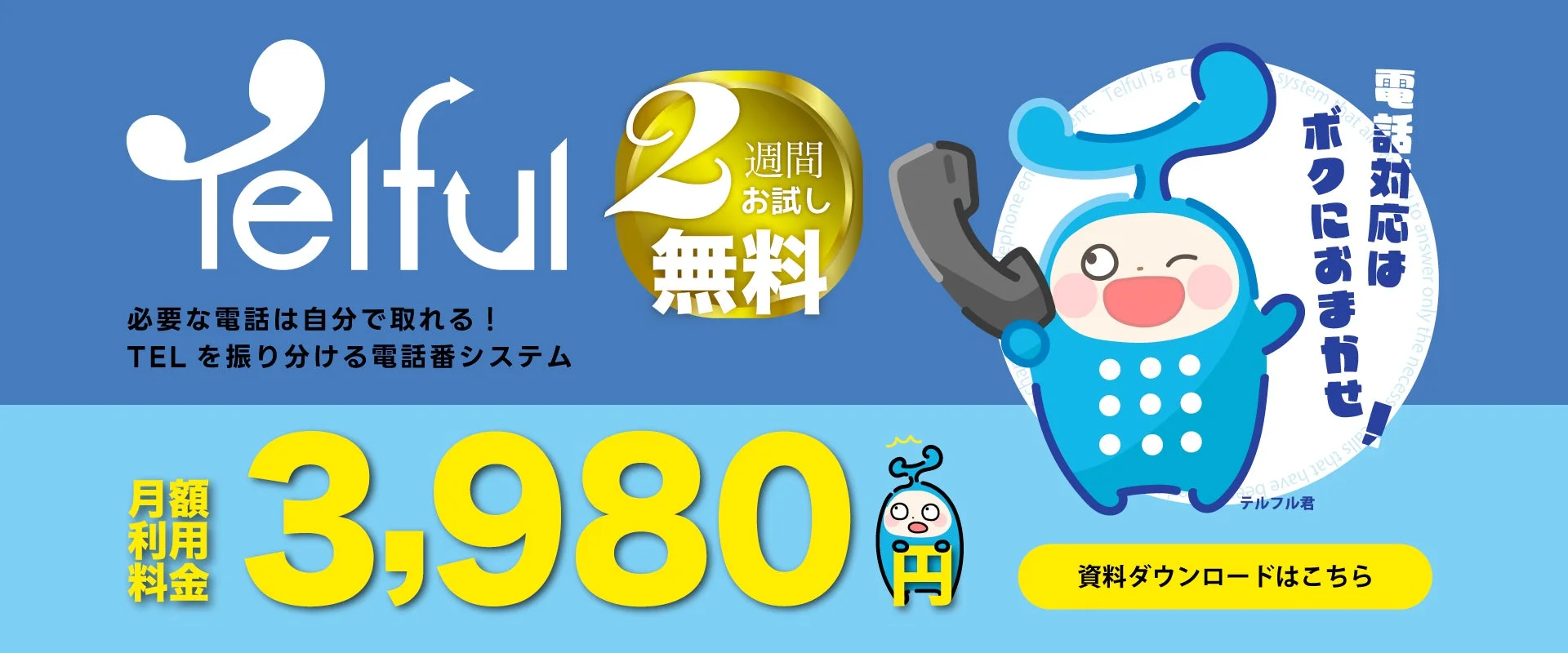 Telfulのサービス紹介