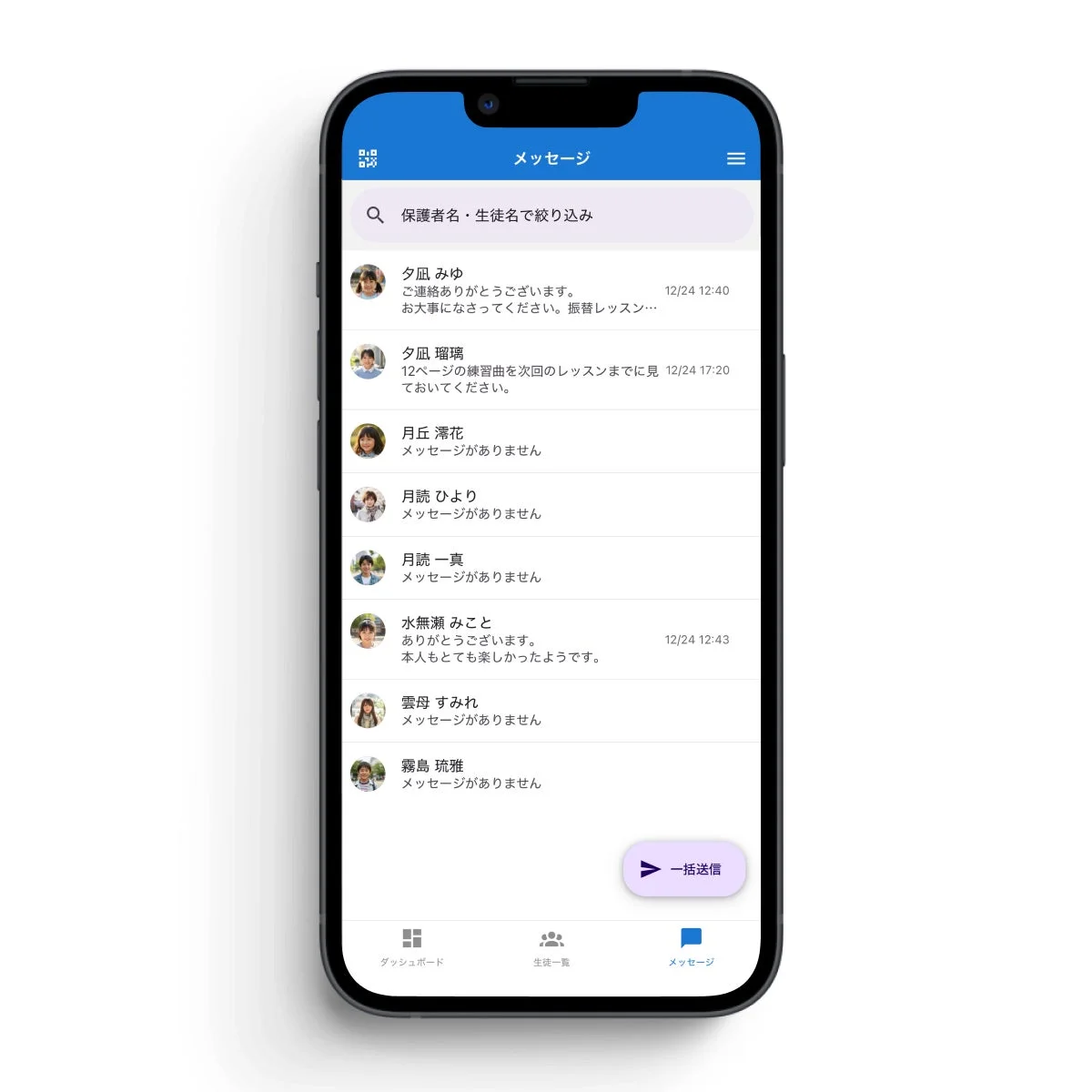 生徒への一括送信機能
