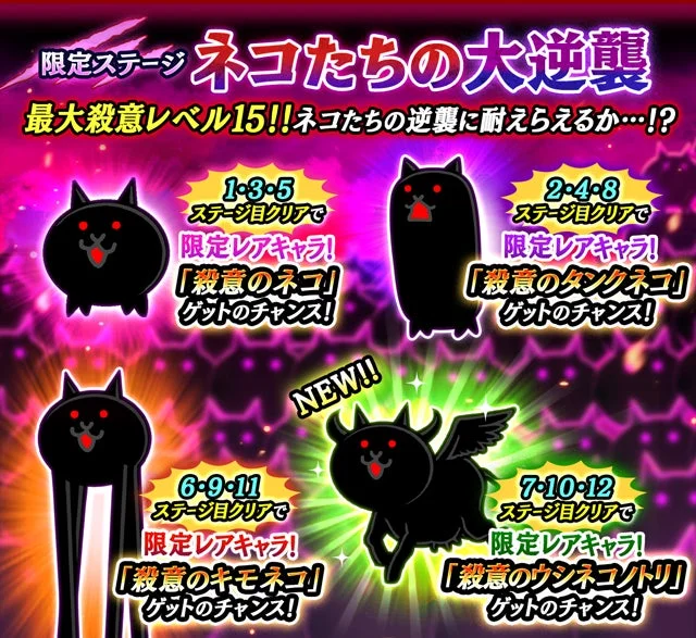 限定ステージ「ネコたちの大逆襲」の告知画像