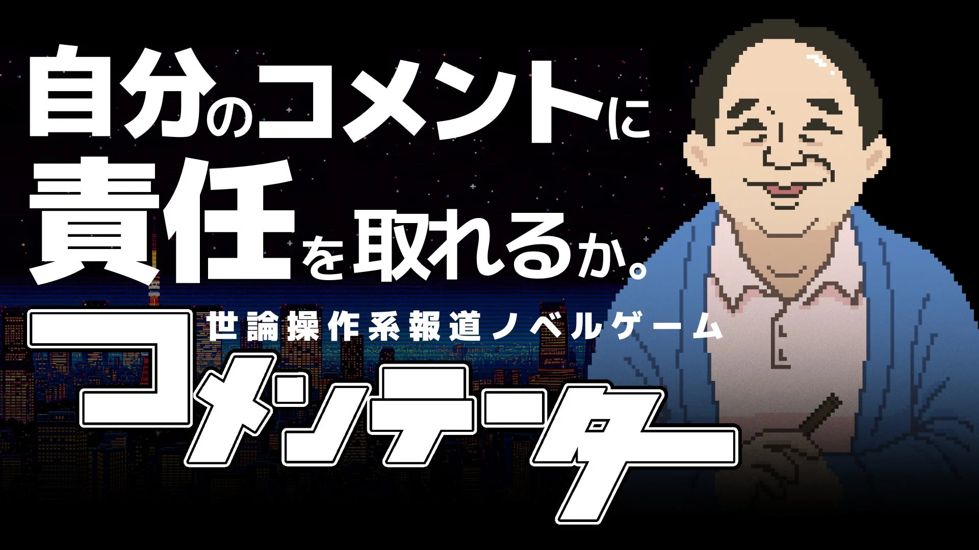 世論操作系報道ノベルゲーム コメンテーター