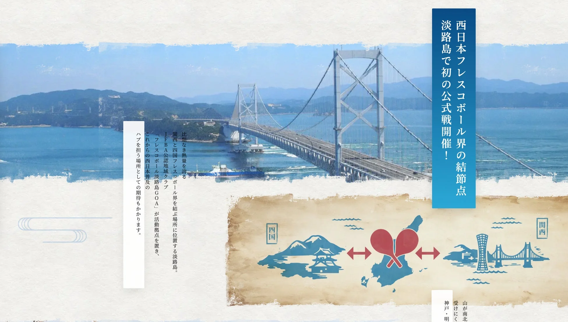 淡路島とフレスコボール