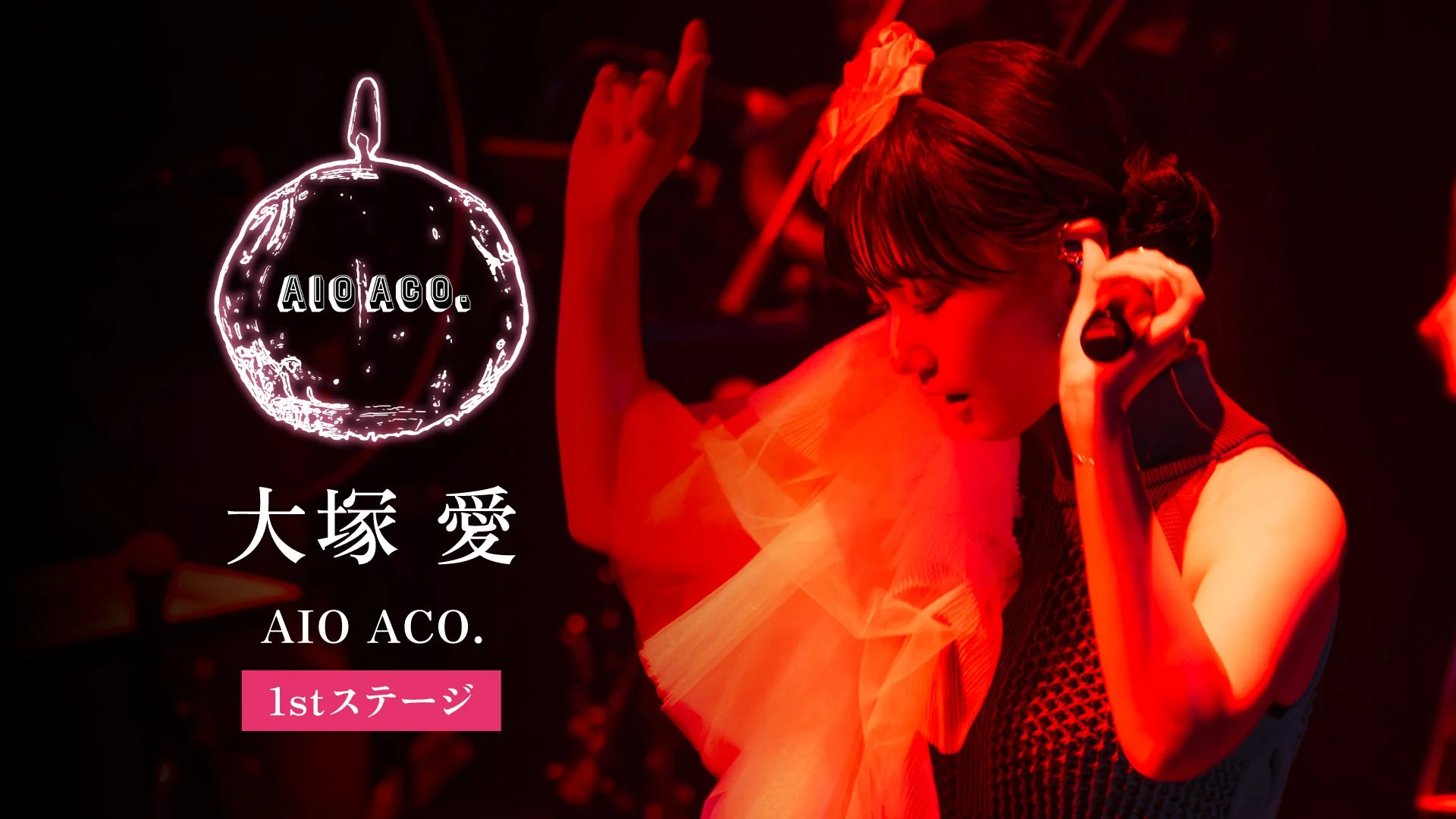 赤い照明のステージで歌う大塚愛
