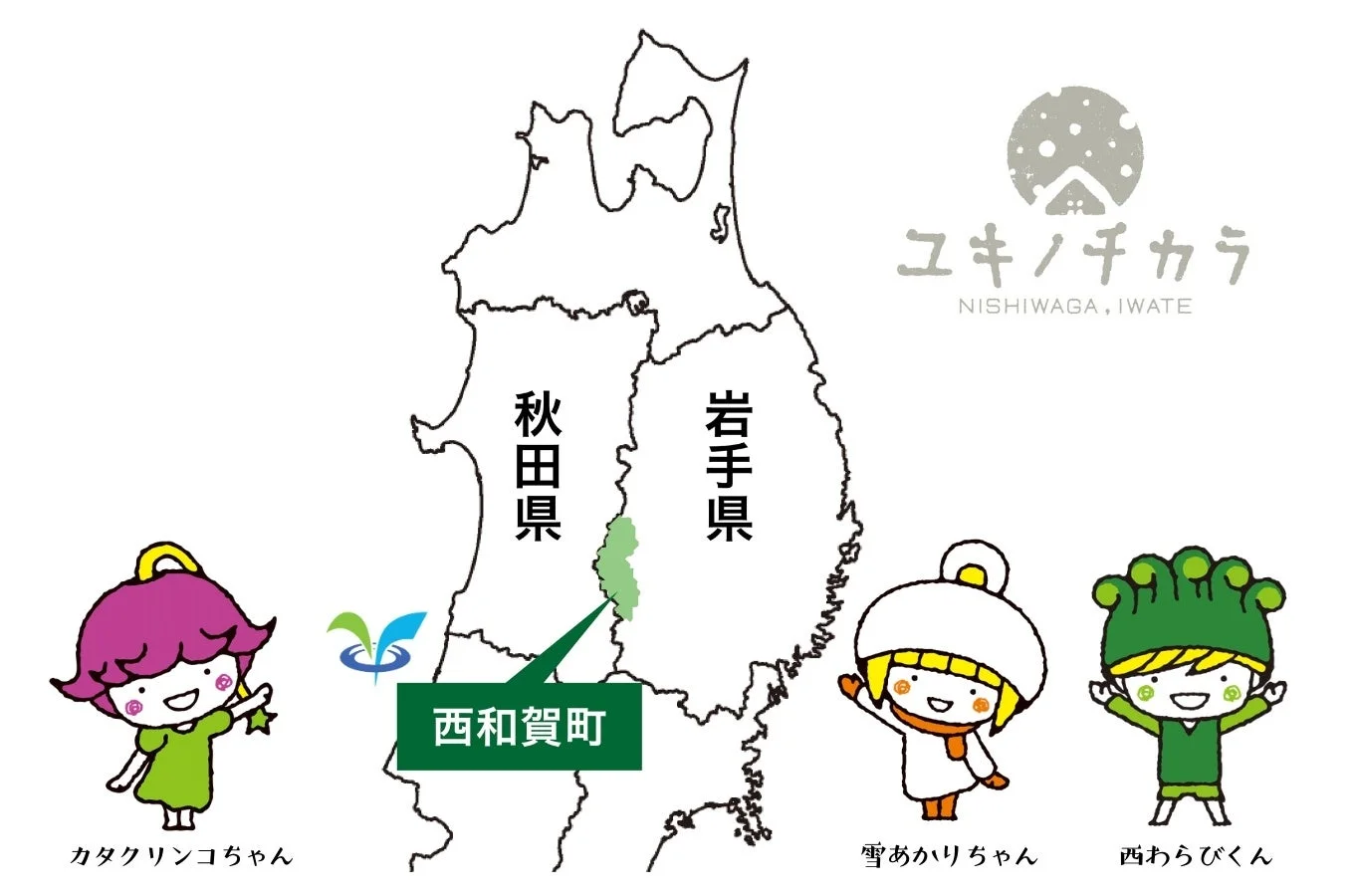 東北地方の地図上に西和賀町の位置が示され、ゆるキャラが描かれている