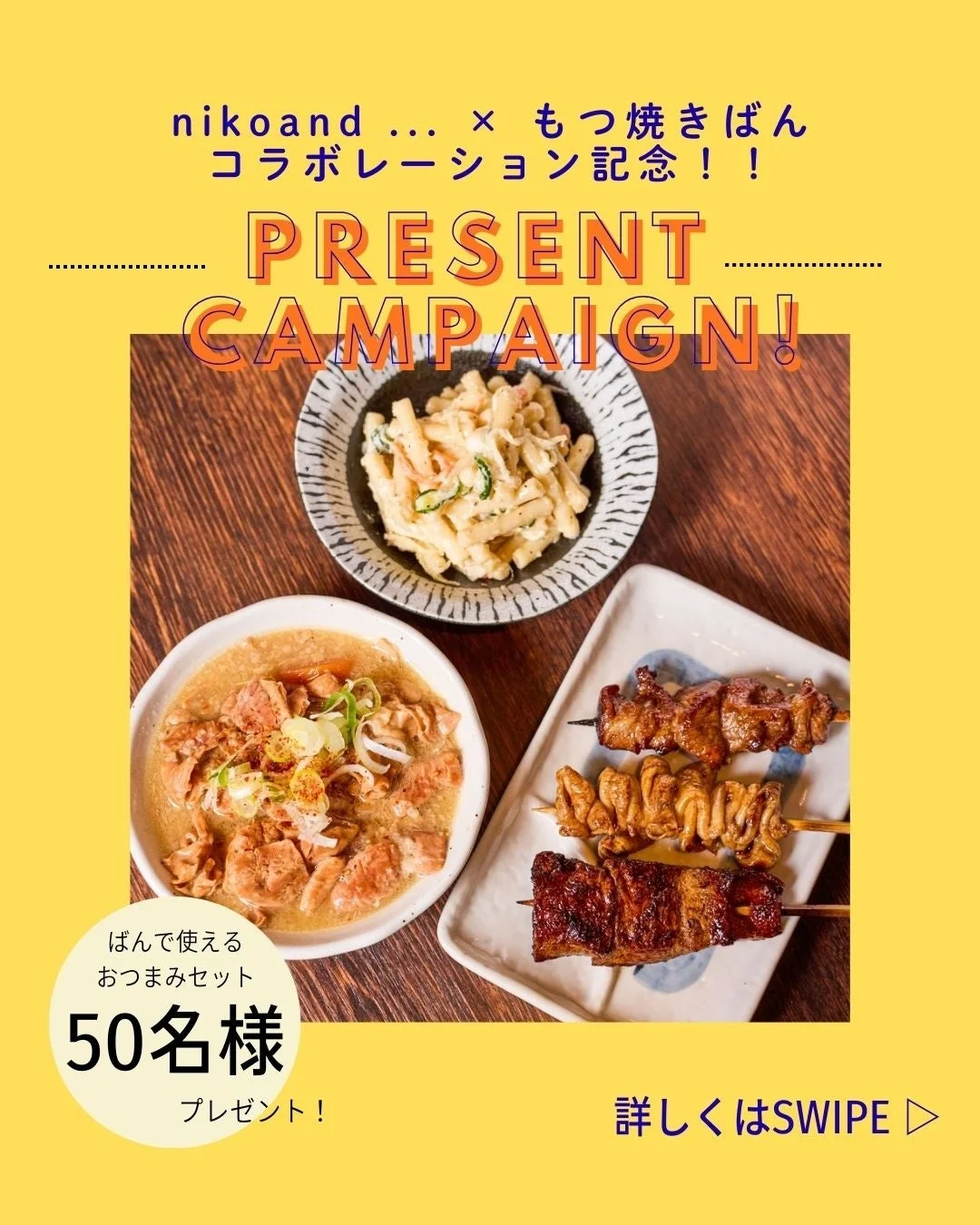 もつ焼きばんコラボレーション記念キャンペーン
