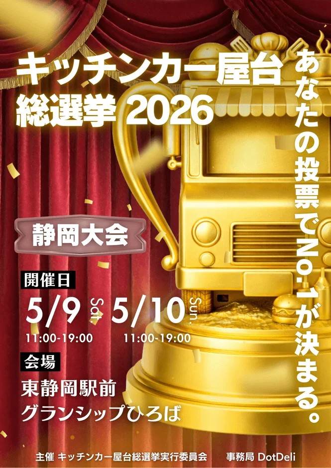 キッチンカー屋台総選挙2026
