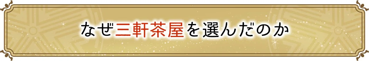 なぜ三軒茶屋を選んだのか
