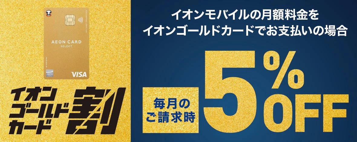 イオンゴールドカード割の案内