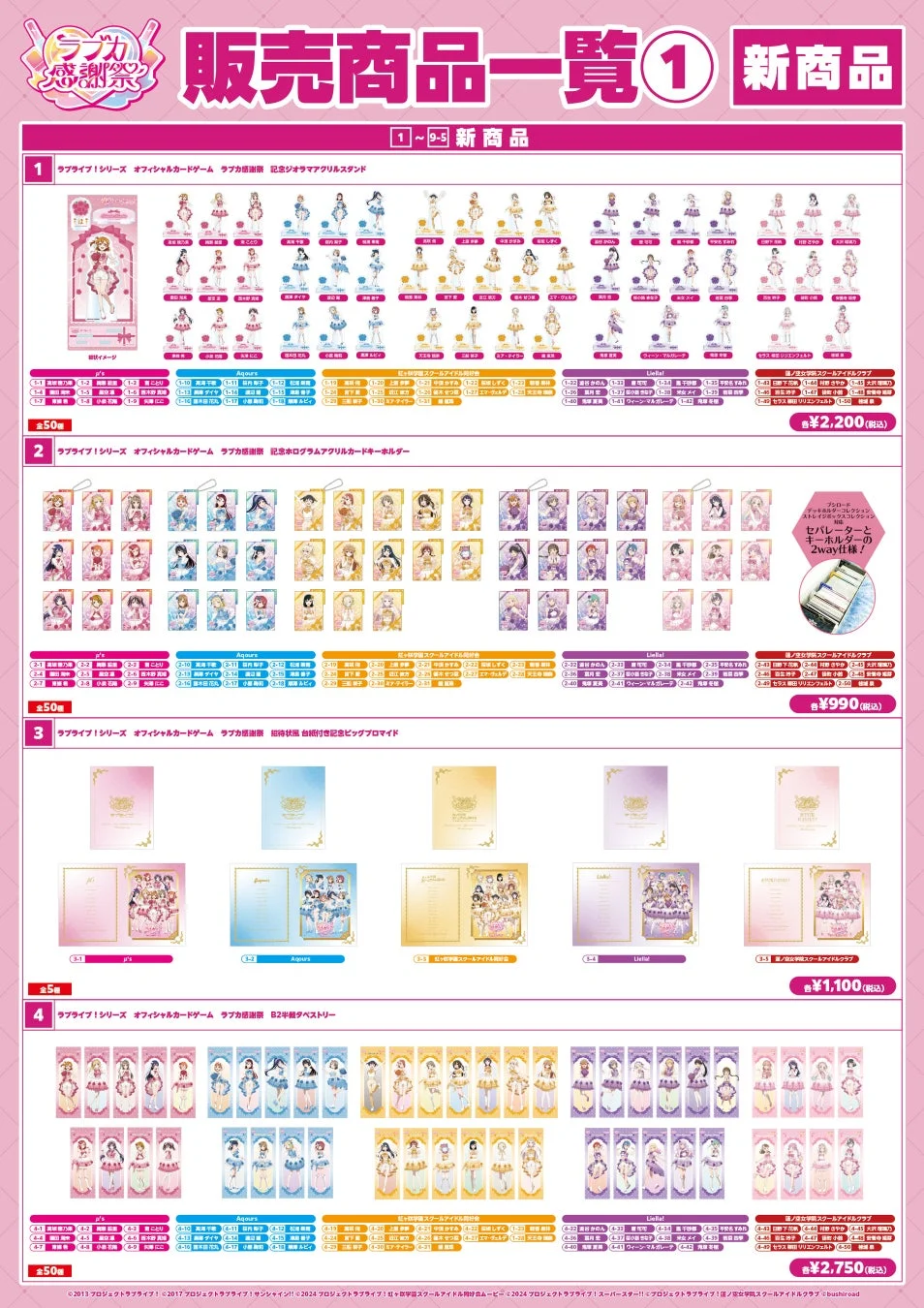 ラブライブ！シリーズ 販売商品一覧